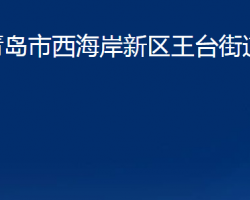 青岛市西海岸新区王台街道办事处