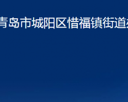 青岛市城阳区惜福镇街道办事处