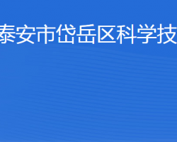 泰安市岱岳区科学技术局