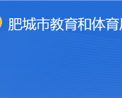 肥城市教育和体育局