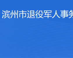 滨州市退役军人事务局