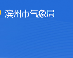 滨州市气象局