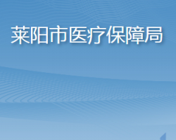 莱阳市医疗保障局