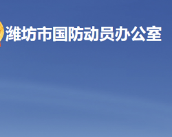 潍坊市人民防空办公室