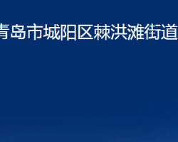 青岛市城阳区棘洪滩街道办事处