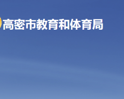 高密市教育和体育局"