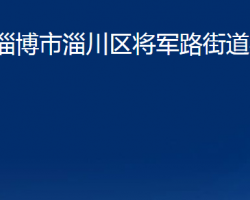 淄博市淄川区将军路街道办事处