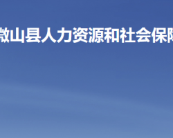 微山县人力资源和社会保障