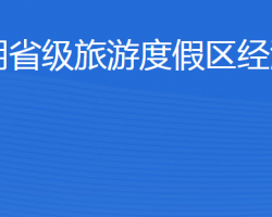 济宁北湖省级旅游度假区经济发展局