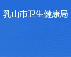 乳山市卫生健康局