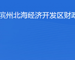 滨州北海经济开发区财政局