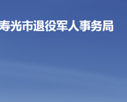 寿光市退役军人事务局