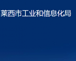 莱西市工业和信息化局