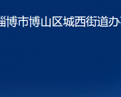 淄博市博山区山头街道办事处