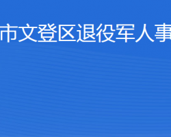 威海市文登区退役军人事务