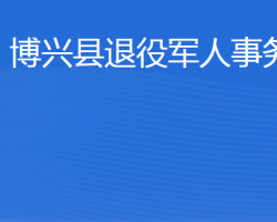 博兴县退役军人事务局