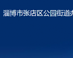 淄博市张店区公园街道办事处