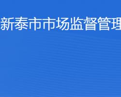 新泰市市场监督管理局"