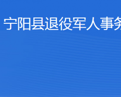 宁阳县退役军人事务局