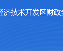 威海经济技术开发区财政金