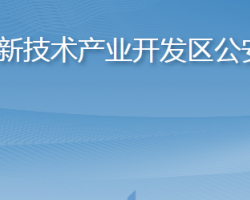 烟台高新技术产业开发区公安分局