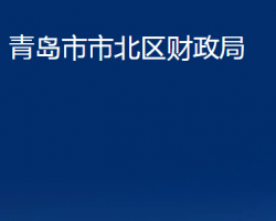 青岛市市北区财政局