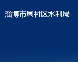 淄博市周村区水利局