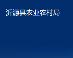 沂源县农业农村局"