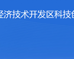 威海经济技术开发区科技创新局