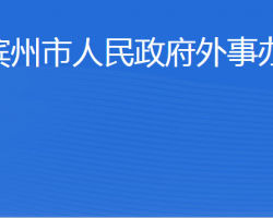 滨州市人民政府外事办公室