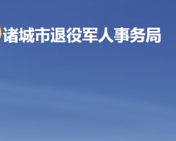 诸城市退役军人事务局