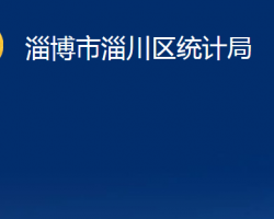 淄博市淄川区统计局