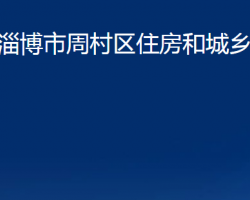 淄博市周村区住房和城乡建