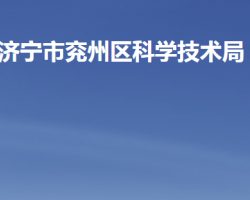 济宁市兖州区科学技术局