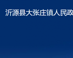 沂源县大张庄镇人民政府