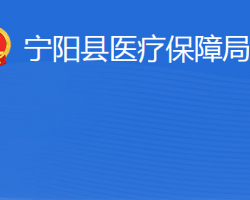 宁阳县医疗保障局