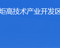 威海火炬高技术产业开发区建设局