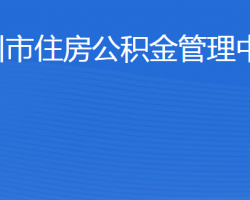 滨州市住房公积金管理中心