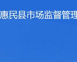 惠民县市场监督管理局