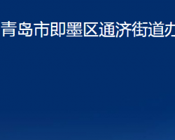 青岛市即墨区通济街道办事处