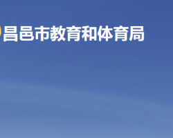 昌邑市教育和体育局默认相册