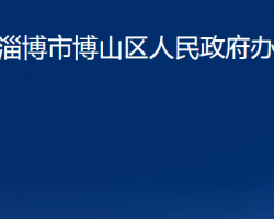 淄博市博山区人民政府办公室