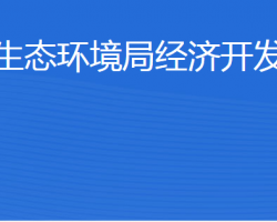 济宁市生态环境局经济开发区分局"