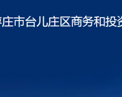 枣庄市台儿庄区商务和投资促进局