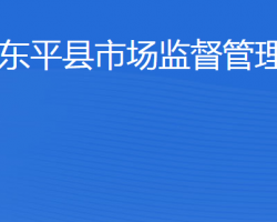 东平县市场监督管理局