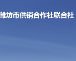 潍坊市供销合作社联合社