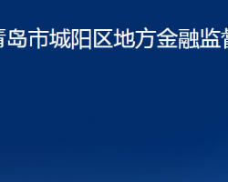 青岛市城阳区地方金融监督