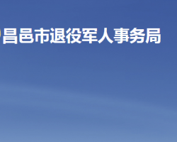 昌邑市退役军人事务局