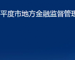 平度市地方金融监督管理局