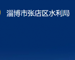 淄博市张店区水利局